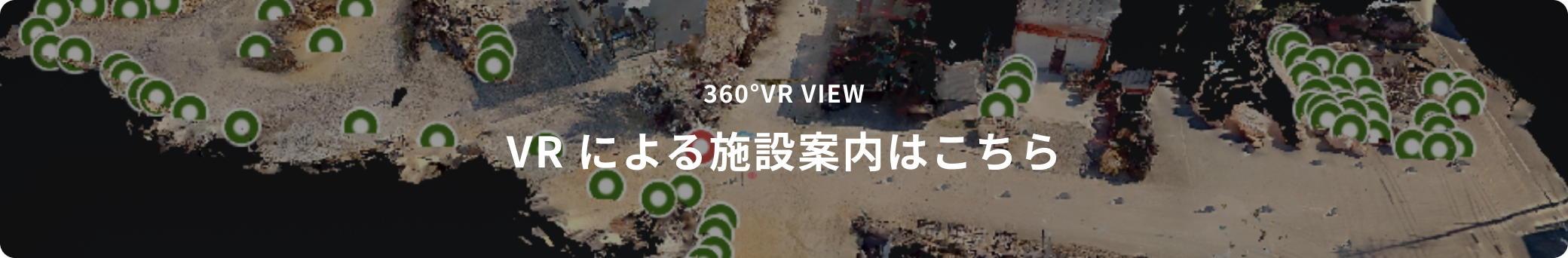 VRによる施設案内